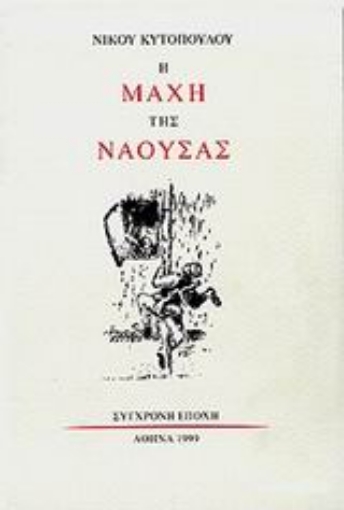 96271-Η μάχη της Νάουσας