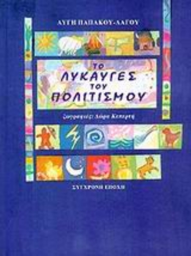 106233-Το λυκαυγές του πολιτισμού