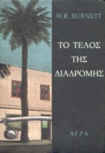 79951-Το τέλος της διαδρομής