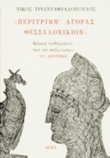 79934-Περίτριμμ' αγοράς Θεσσαλονίκιον