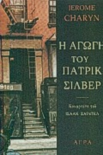 84458-Η αγωγή του Πάτρικ Σίλβερ