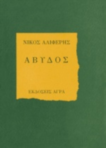 84443-Άβυδος