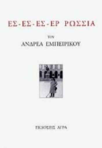 100835-Ες - Ες - Ες - Ερ Ρωσσία