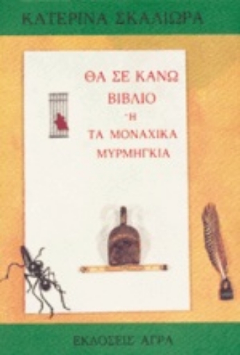 100825-Θα σε κάνω βιβλίο ή τα μοναχικά μυρμήγκια