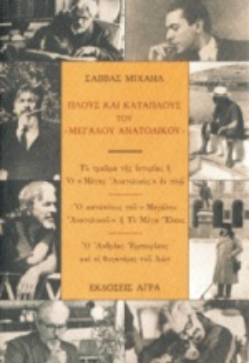 80135-Πλους και κατάπλους του "Μεγάλου Ανατολικού"