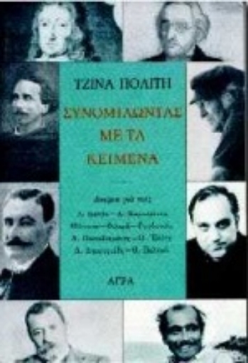 80136-Συνομιλώντας με τα κείμενα