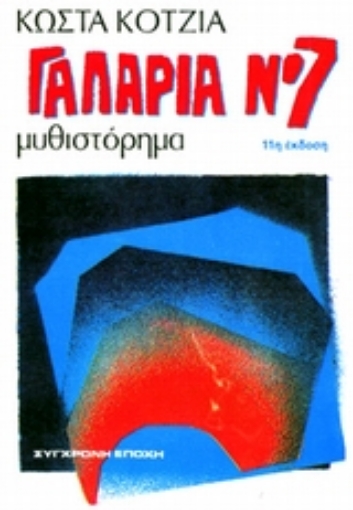 70626-Γαλαρία Νο 7