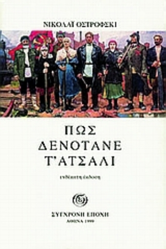 74188-Πως δενότανε τ' ατσάλι