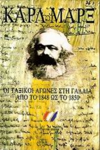 74114-Οι ταξικοί αγώνες στη Γαλλία από το 1848 ως το 1850