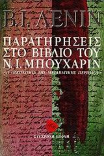 74091-Παρατηρήσεις στο βιβλίο του Ν. Ι. Μπουχάριν