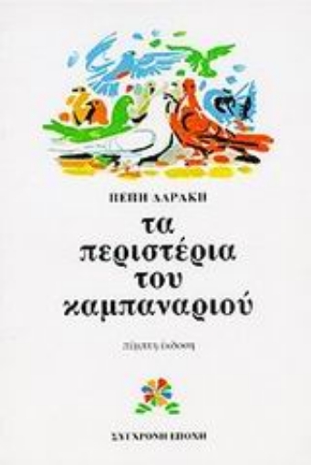 69251-Τα περιστέρια του καμπαναριού