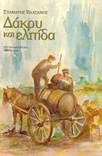 77530-Δάκρυ και ελπίδα