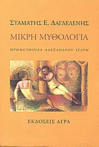 77383-Μικρή μυθολογία