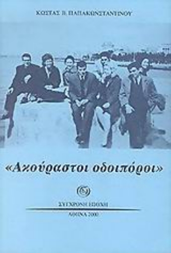 64520-Ακούραστοι οδοιπόροι