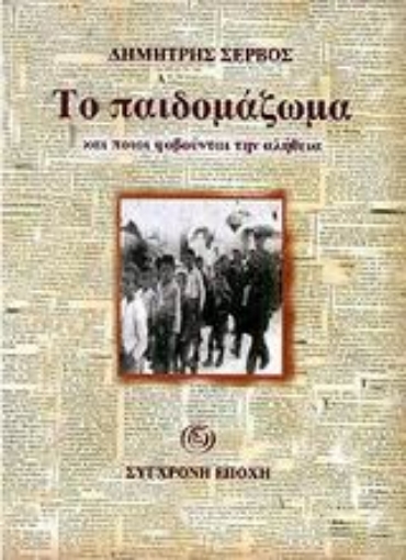 73138-Το παιδομάζωμα και ποιοι φοβούνται την αλήθεια