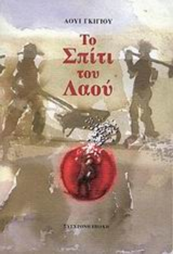 69572-Το σπίτι του λαού