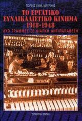 69555-Το εργατικό συνδικαλιστικό κίνημα 1918-1948