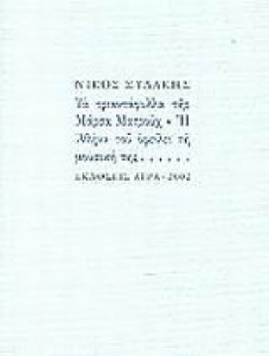 48111-Τα τριαντάφυλλα της Μάρσα Ματρούχ. Η Αθήνα του οφείλει τη μουσική της