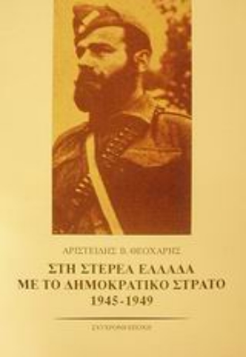 86624-Στη Στερεά Ελλάδα με το δημοκρατικό στρατό 1945-1949