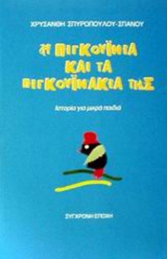 57088-Η Πιγκουινία και τα πιγκουινάκια της