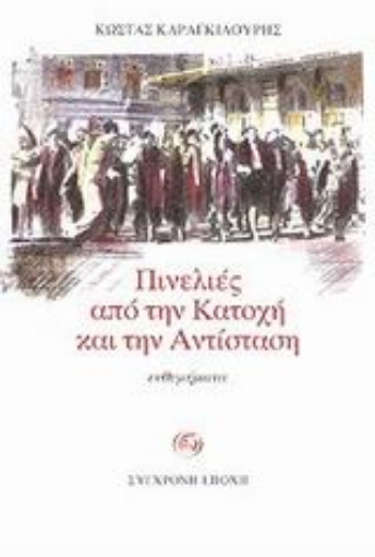 89012-Πινελιές από την Κατοχή και την Αντίσταση