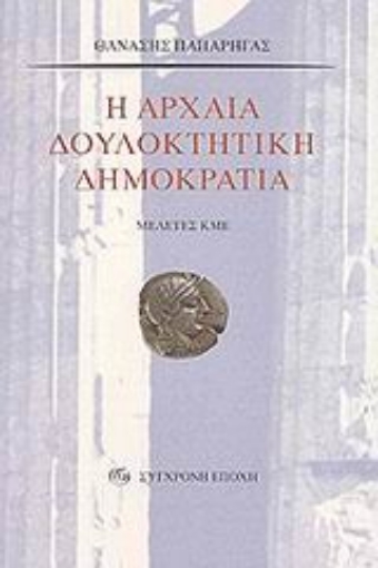 43624-Η αρχαία δουλοκτητική δημοκρατία