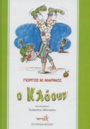 43733-Ο κλόουν