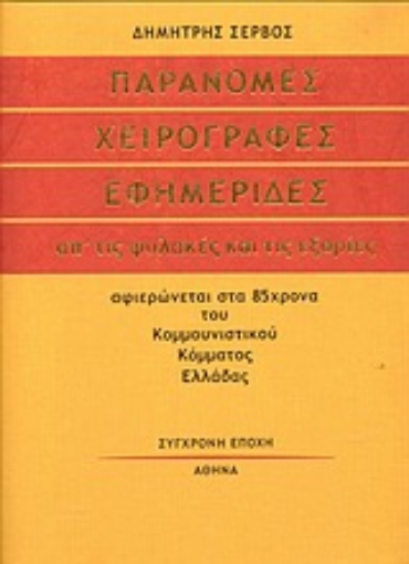 86577-Παράνομες χειρόγραφες εφημερίδες απ' τις φυλακές και τις εξορίες