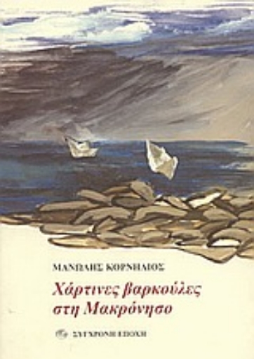 85766-Χάρτινες βαρκούλες στη Μακρόνησο