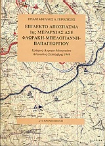 90042-Επίλεκτο απόσπασμα 1ης μεραρχίας ΔΣΕ Φλωράκη-Μπελογιάννη-Παπαγεωργίου