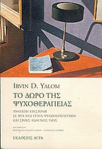 47789-Το δώρο της ψυχοθεραπείας