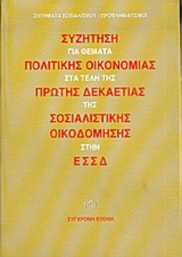 53413-Συζήτηση για θέματα πολιτικής οικονομίας στα τέλη της πρώτης δεκαετίας της σοσιαλιστικής οικοδόμησης στην ΕΣΣΔ