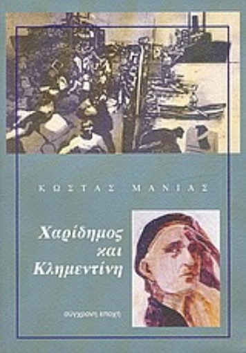 36196-Χαρίδημος και Κλημεντίνη