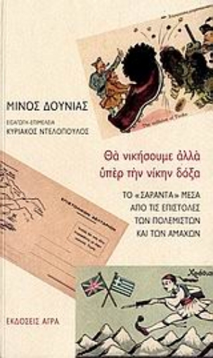 108571-Θα νικήσουμε αλλά υπέρ την νίκην δόξα