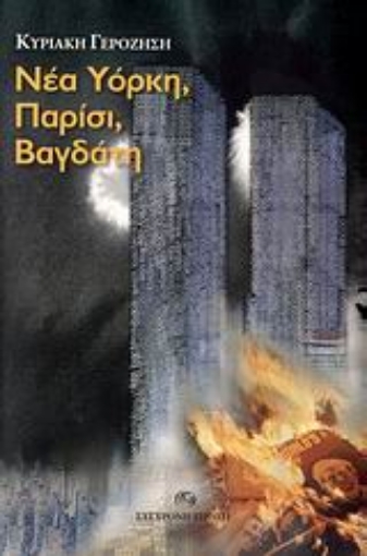 109148-Νέα Υόρκη, Παρίσι, Βαγδάτη