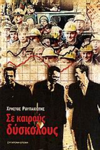 109857-Σε καιρούς δύσκολους