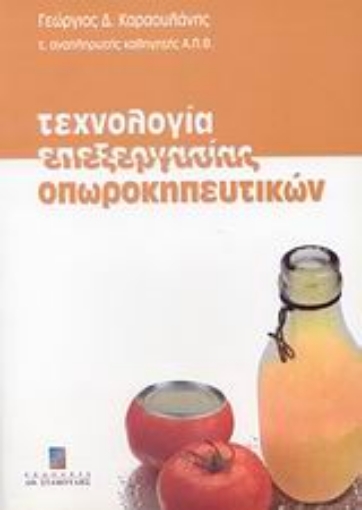 26326-Τεχνολογία επεξεργασίας οπωροκηπευτικών