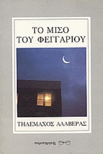 103327-Το μισό του φεγγαριού