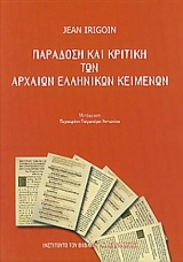 111521-Παράδοση και κριτική των αρχαίων ελληνικών κειμένων