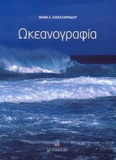 26303-Ωκεανογραφία