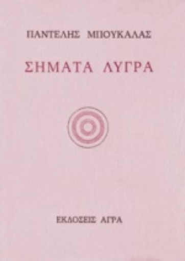 79946-Σήματα λυγρά