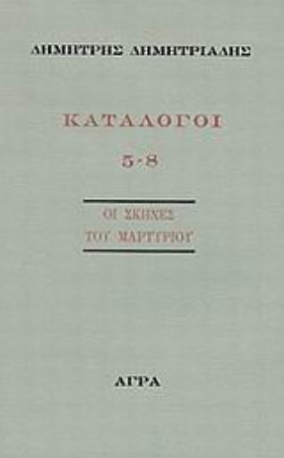 79845-Κατάλογοι 5-8