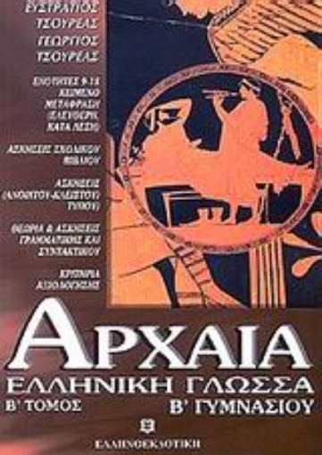 86277-Αρχαία ελληνική γλώσσα Β΄ γυμνασίου