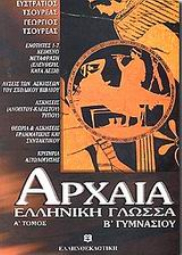 86276-Αρχαία ελληνική γλώσσα Β΄ γυμνασίου