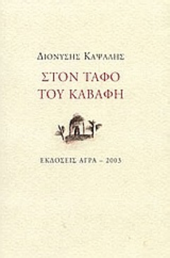 89594-Στον τάφο του Καβάφη