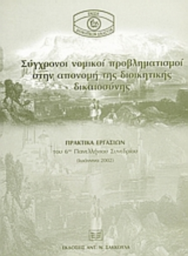 53003-Σύγχρονοι νομικοί προβληματισμοί στην απονομή της διοικητικής δικαιοσύνης