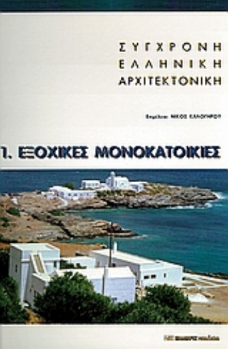 90888-Σύγχρονη ελληνική αρχιτεκτονική: 1: Εξοχικές μονοκατοικίες