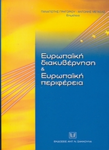 107717-Ευρωπαϊκή διακυβέρνηση και Ευρωπαϊκή περιφέρεια