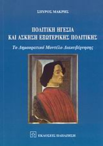 25867-Πολιτική ηγεσία και άσκηση εξωτερικής πολιτικής