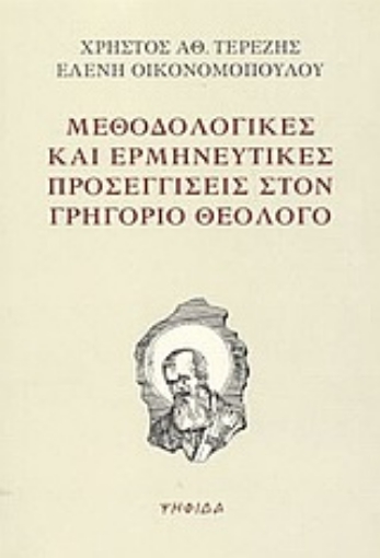 57950-Μεθοδολογικές και ερμηνευτικές προσεγγίσεις στον Γρηγόριο Θεολόγο